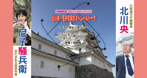 尼崎城完成カウントダウンイベント『北川央・尼子騒兵衛スペシャルトーク』尼崎市