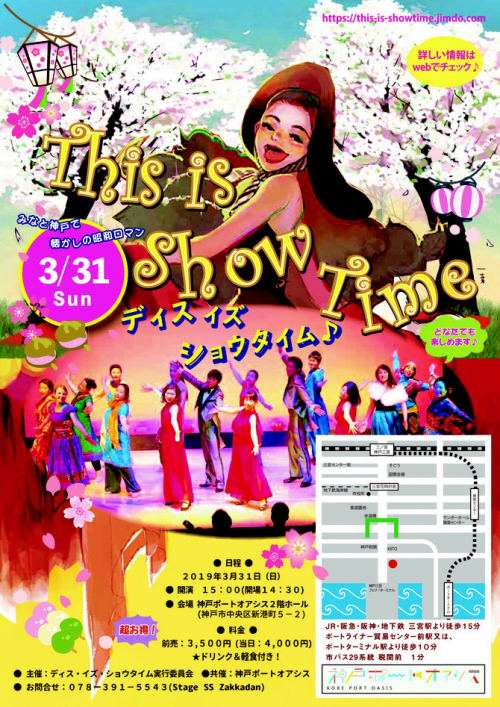 懐かしの昭和ロマンショー『ディス・イズ・ショウタイム』神戸市中央区