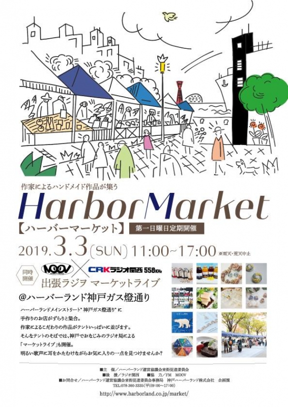 作家によるハンドメイド作品が揃う『Harbor Market』神戸市中央区 [画像]