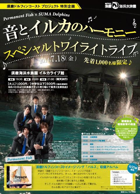 Permanent Fish×SUMA Dolphins スペシャルトワイライトライブ2014 [画像]