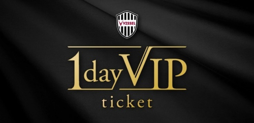 専用ラウンジやサイン入りユニフォームなど　ヴィッセル神戸『1day VIP ticket』販売決定