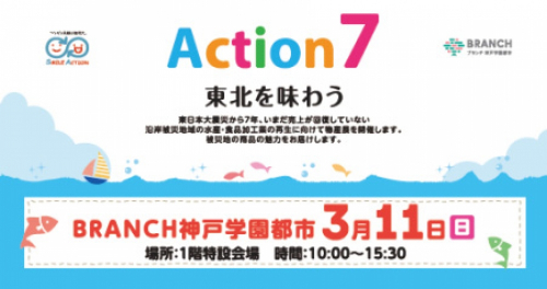 『3.11復興支援イベント「Action7 東北を味わう」』　神戸市垂水区