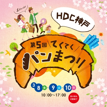 HDC神戸『第5回てくてくパンまつり』　神戸市中央区 [画像]