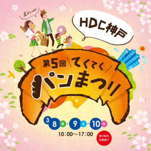 HDC神戸『第5回てくてくパンまつり』　神戸市中央区