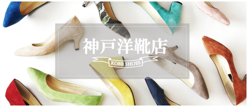 『神戸洋靴店』西宮阪急、川西阪急にポップアップストア