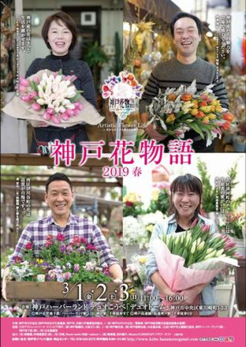 『神戸花物語2019春』神戸市中央区