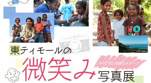 兵庫県国際交流協会　交流ギャラリー『東ティモールの微笑み　写真展』　神戸市中央区