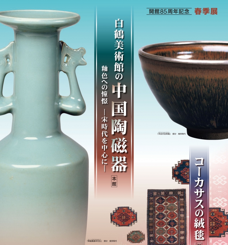 開館85周年記念『白鶴美術館の中国陶磁器 釉薬への憧憬 ー宋時代を中心にー』 [画像]
