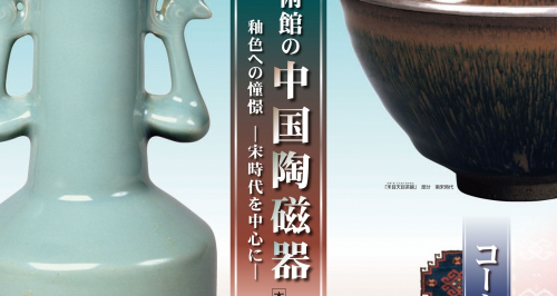 開館85周年記念『白鶴美術館の中国陶磁器 釉薬への憧憬 ー宋時代を中心にー』