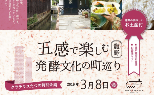 『五感で楽しむ発酵文化の町巡り』　たつの市