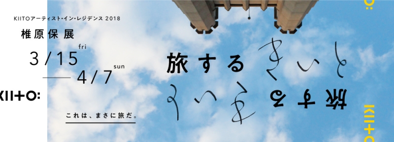 KIITOアーティスト・イン・レジデンス2018 椎原保展『旅する KIITO』　神戸市中央区 [画像]