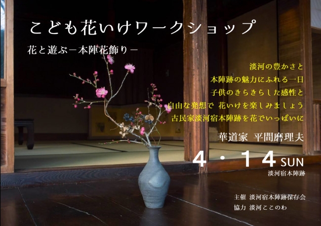 『こども花いけワークショップ～花と遊ぶ 本陣花飾り～』神戸市北区 [画像]