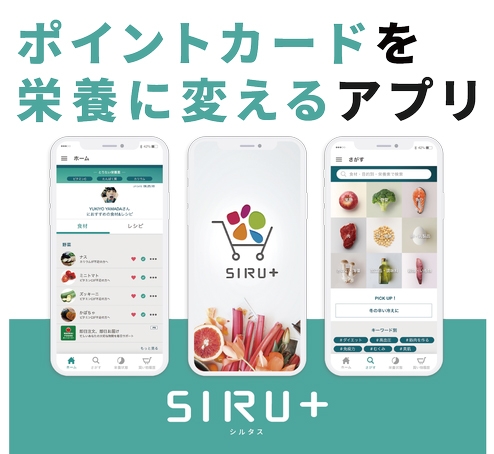 ダイエー　栄養バランスからレシピを提案するアプリ『SIRU+（シルタス）』実証実験開始 [画像]
