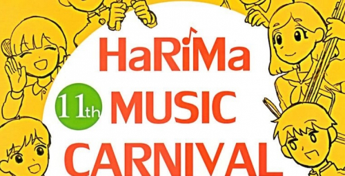 『11th HaRiMa MUSIC CARNIVAL 若者発信♪音楽プロジェクト』加古川市