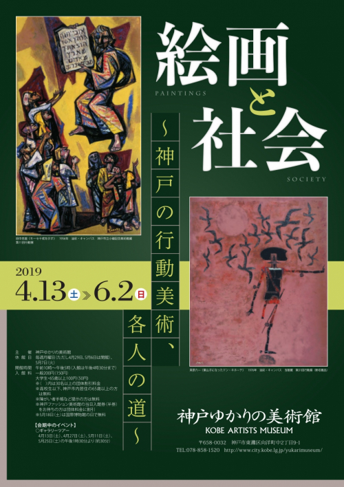 神戸ゆかりの美術館『絵画と社会 ～神戸の行動美術、各人の道～』神戸市東灘区
