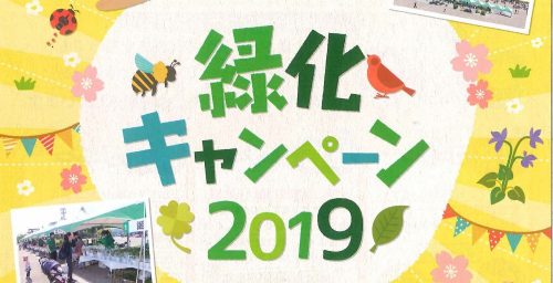 大手前公園『緑化キャンペーン2019』　姫路市
