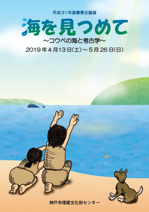 神戸市埋蔵文化財センター春季企画展『海を見つめて～コウベの海と考古学～』神戸市西区