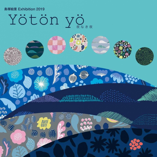 フィンランド在住テキスタイルデザイナーの巡回展『島塚絵里 Exhibition 2019 Yötön yö 夜なき夜』