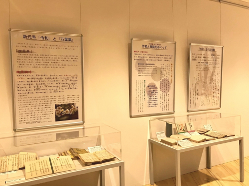 姫路文学館　ミニ展示「新元号と『万葉集』」　姫路市