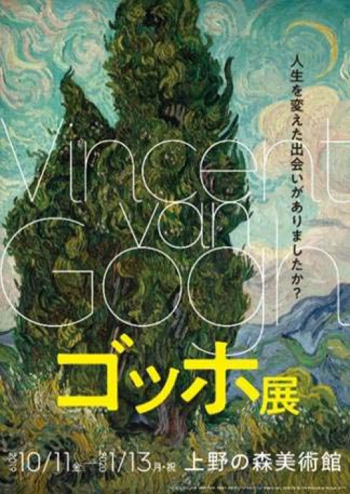 来年1月から開催決定『ゴッホ展』神戸市中央区