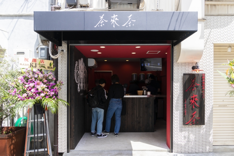 黒糖タピオカミルクティー専門店『茶來茶（サラチャ）』南京町にオープン [画像]
