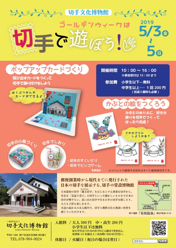 切手文化博物館GWイベント『切手で遊ぼう！』神戸市北区 [画像]