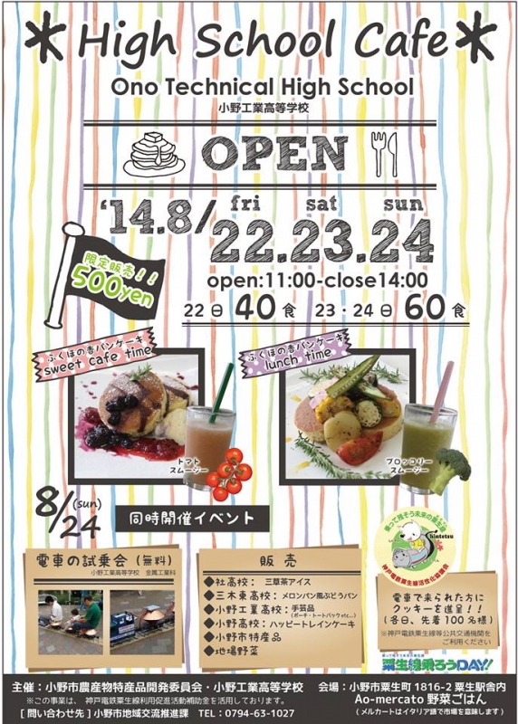 小野市で期間限定オープン　高校生レストラン [画像]