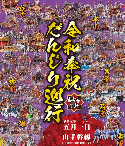 神戸・阪神間の45台のだんじりが集結『令和奉祝だんじり巡行』神戸市東灘区