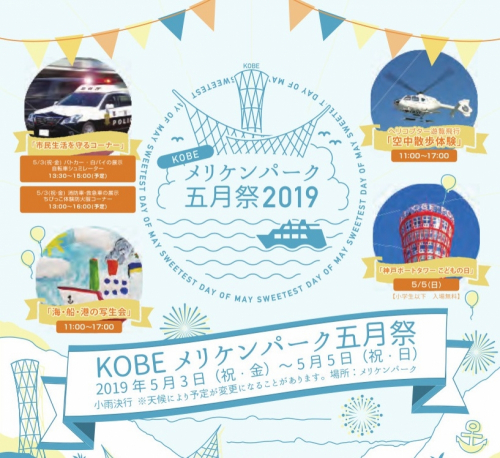 『KOBEメリケンパーク五月祭2019』神戸市中央区