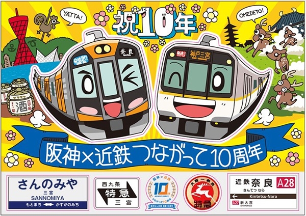 『阪神×近鉄つながって10周年記念スタンプラリー』 [画像]