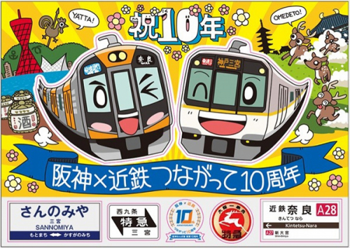『阪神×近鉄つながって10周年記念スタンプラリー』