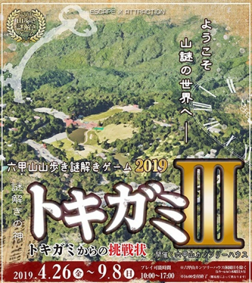 『六甲山 山歩き謎解きゲーム トキガミ2019』神戸市灘区