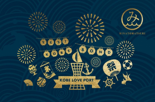 『第18回 Kobe Love Port みなとまつり』開催日時が決定