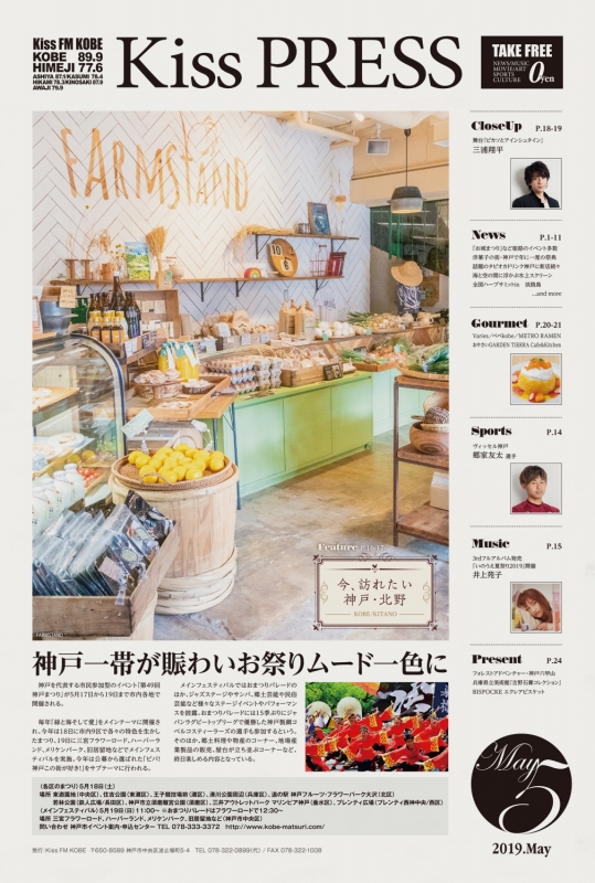 〈Kiss PRESS 5月号〉三浦翔平インタビュー、「今、訪れたい神戸・北野」特集を掲載 [画像]