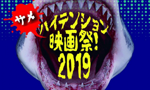 元町映画館　サメ映画をテーマに『ハイテンション映画祭』神戸市中央区
