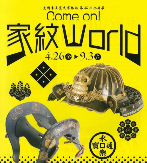 豊岡市立歴史博物館企画展『Come on! 家紋 World』豊岡市