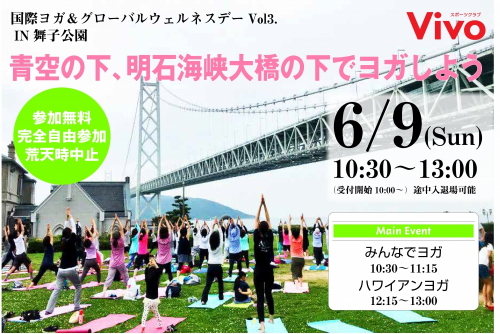 舞子公園『国際ヨガ＆グローバルウェルネスデーVol.13』　神戸市垂水区
