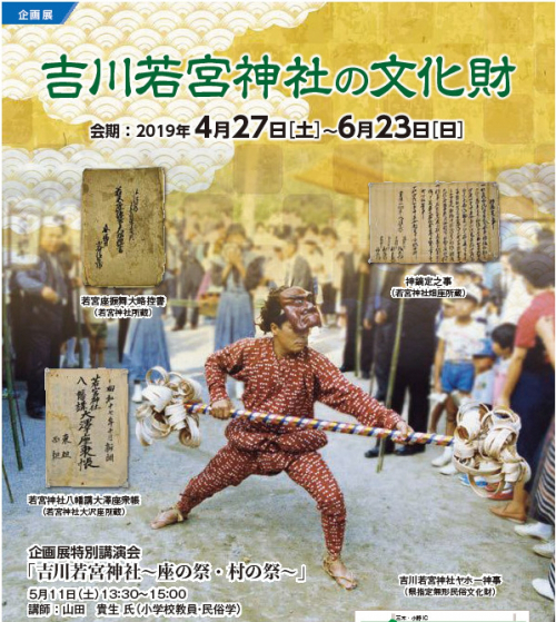 みき歴史資料館企画展『吉川若宮神社の文化財』三木市