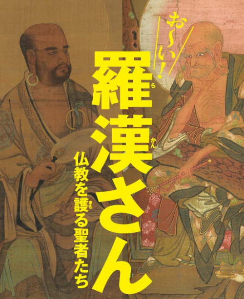 香雪美術館『羅漢さん　仏教を護（まも）る聖者たち』　神戸市東灘区