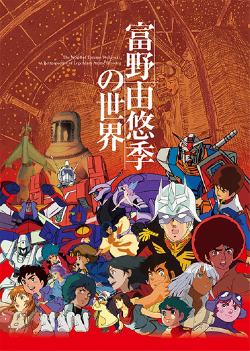 ガンダムシリーズやオリジナルアニメーションの総監督『富野由悠季の世界』神戸で10月から開催決定