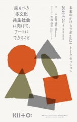 KIITOトークイベント『来るべき多文化共生社会に向けて、アートにできること』神戸市中央区 [画像]