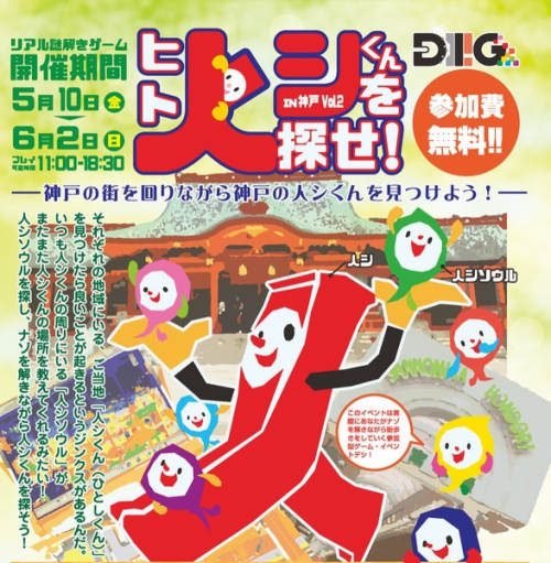 リアル謎解きゲーム『人シくんを探せ！ IN 神戸 Vol.2』神戸市中央区