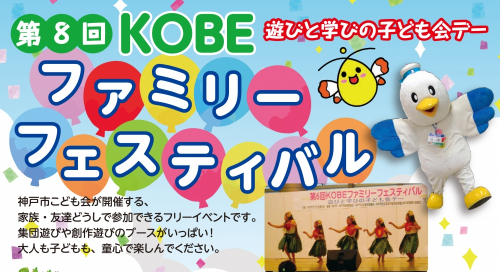 こべっこランド『第8回 KOBEファミリーフェスティバル』　神戸市中央区