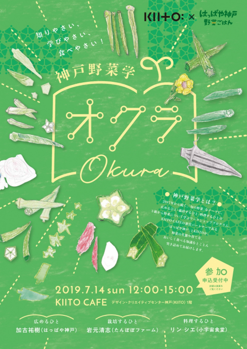 旬の野菜について学ぶ『神戸野菜学 オクラ』神戸市中央区