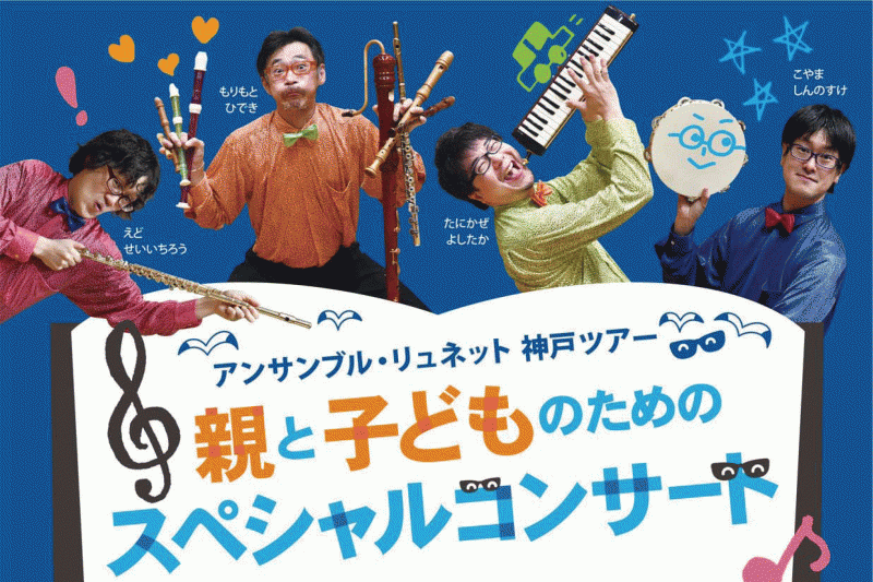 市内3会場をめぐる『親と子どものためのスペシャルコンサート』神戸市中央区ほか [画像]