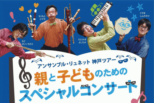 市内3会場をめぐる『親と子どものためのスペシャルコンサート』神戸市中央区ほか