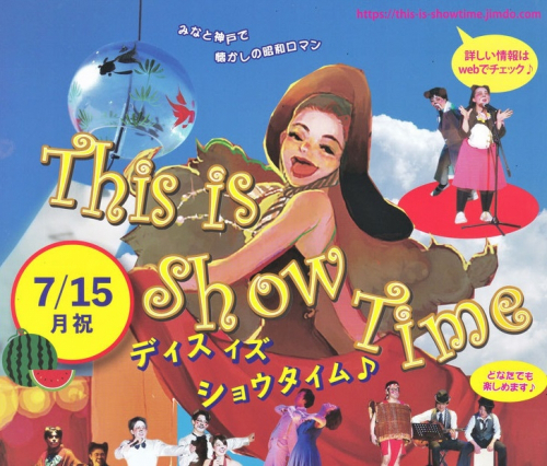 懐かしの昭和ロマン公演『ディス・イズ・ショウタイム』神戸市中央区