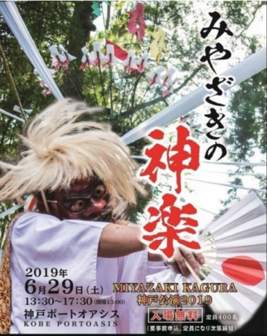 『みやざきの神楽　神戸公演2019』神戸市中央区 [画像]
