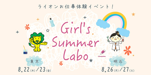 ライオンの製品づくりの職場を体験『Girl's Summer Labo』明石市