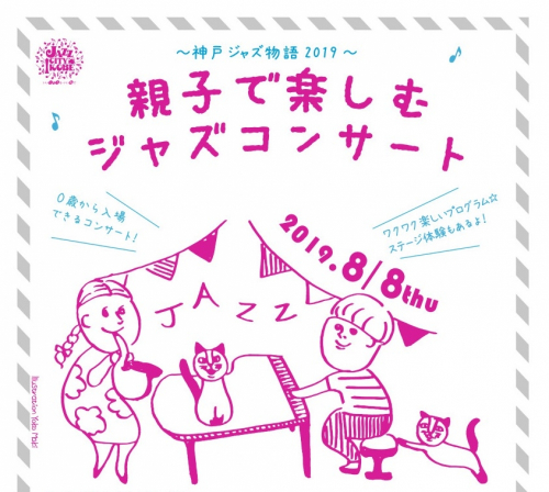 『神戸ジャズ物語2019－親子で楽しむジャズコンサート－』神戸市東灘区